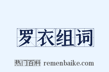 罗衣组词是什么意思的图片